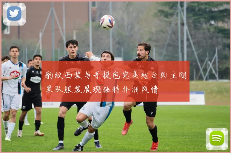 豹纹西装与手提包完美结合民主刚果队服装展现独特非洲风情