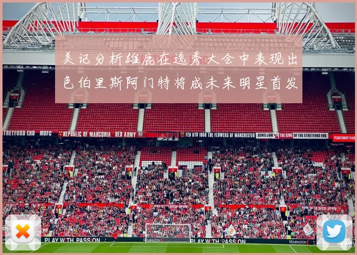 美记分析雄鹿在选秀大会中表现出色伯里斯阿门特将成未来明星首发
