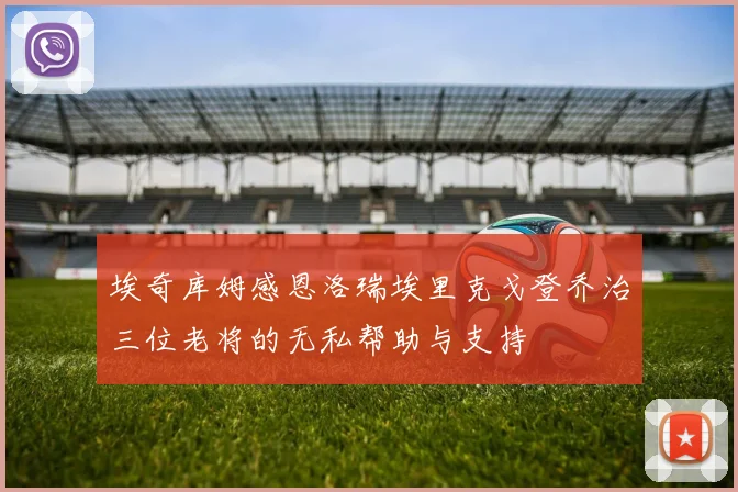 埃奇库姆感恩洛瑞埃里克戈登乔治三位老将的无私帮助与支持
