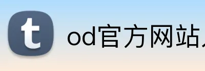 od官方网站入口 logo